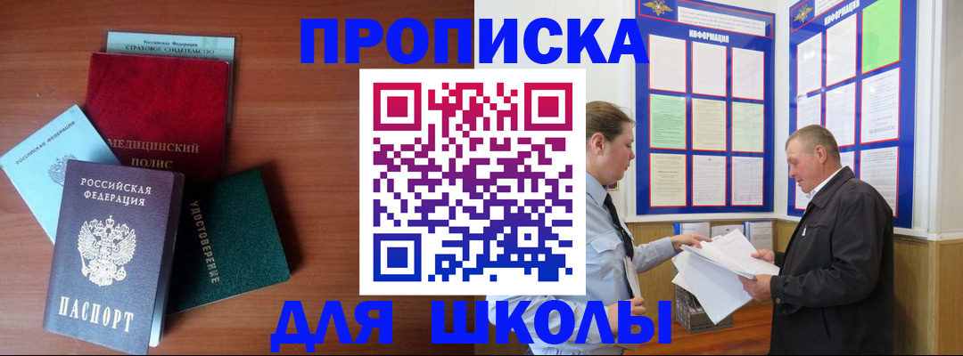 временная регистрация для школы в Череповце